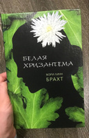 Белая хризантема | Брахт Мэри Линн #2, Татьяна С.