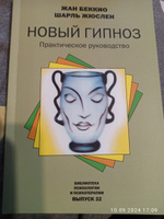 Новый гипноз: практическое руководство | Беккио Жан, Жюслен Шарль #1, Евгений Ч.