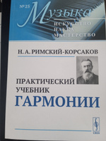 Практический учебник гармонии | Римский-Корсаков Николай Андреевич #6, Павел П.