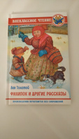 Внеклассное чтение Филипок и другие сказки | Толстой Лев Николаевич #4, Галина К.