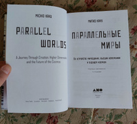 Параллельные миры: Об устройстве мироздания, высших измерениях и будущем космоса / Научно-популярная литература / Митио Каку | Каку Митио #7, Наталия С.