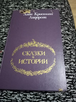 Ханс Кристиан Андерсен. Сказки и истории | Андерсен Ганс Кристиан #4, Антонина В.