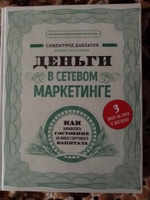 Деньги в сетевом маркетинге. Как заработать состояние, не имея стартового капитала #4, Алексей Ч.