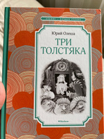 Три Толстяка | Олеша Юрий Карлович #6, Шелестюкович Людмила Эдуардовна