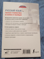 Русский язык. Полная грамматика в схемах и таблицах | Алексеев Филипп Сергеевич #1, Валентина Б.