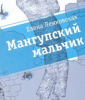 Мангупский мальчик / Лауреаты Международного конкурса Михалкова | Ленковская Елена Эдуардовна #2, Игорь