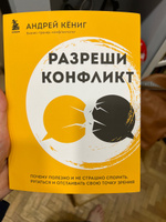 Разреши конфликт. Почему полезно и не страшно спорить, ругаться и отстаивать свою точку зрения #4, Eraterina Mikhalkova