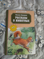 Рассказы о животных (ил. В. и М. Белоусовых) | Пришвин Михаил Михайлович #4, Александр Б.