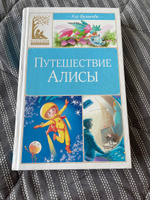 Путешествие Алисы | Булычев Кир #26, Таисия С.