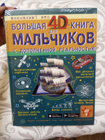 Большая 4D-книга для мальчиков с дополненной реальностью #4, Яна О.