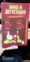 Вино и дегустация. Знания, которые не займут много места #4, Владислав Л.