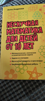 Нескучная математика для детей от 10 лет | Андреева Анна Олеговна #8, Марина К.