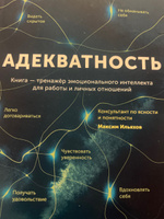 Адекватность. Как видеть суть происходящего, принимать хорошие решения и создавать результат без стресса / Саморазвитие | Калиничев Сергей #6, Ольга