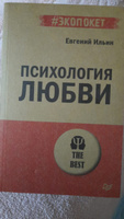 Психология любви (#экопокет) | Ильин Евгений Павлович #2, Маргарита К.