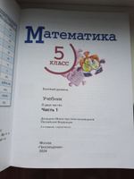 Математика 5 класс. Базовый уровень. Учебник. Комплект из 2-х частей. ФГОС #1, Ольга П.