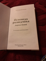 Исповедь разведчика. Дорога домой. Артамонов А.Г. | Артамонов Александр Германович #7, Наталья