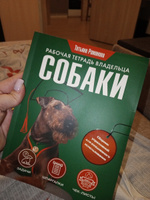 Рабочая тетрадь владельца собаки | Романова Татьяна Владиславовна #3, Анастасия Пастухова