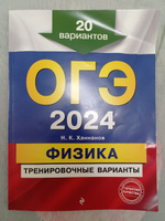 ОГЭ-2024. Физика. Тренировочные варианты. 20 вариантов | Ханнанов Наиль Кутдусович #4, Альбина М.