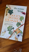 Пока есть просекко, есть надежда | Фульвио Эрвас #2, Наталья П.