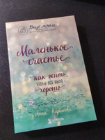 Маленькое счастье  Как жить, чтобы все было хорошо. | Кирьянова Анна Валентиновна #4, Елена М.