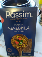 Чечевица зелёная PASSIM для супов и гарниров в удобной коробке, 450 г #28, Екатерина Д.