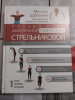 Полный курс дыхательной гимнастики Стрельниковой | Щетинин Михаил Николаевич #1, Людмила П.