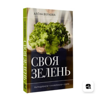 Своя зелень. Выращиваем, ухаживаем и едим | Волкова Алена Петровна #7, Гульфинур Набиева