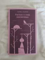Рассказ о семи повешенных | Андреев Леонид Николаевич #7, Аврора Ш.
