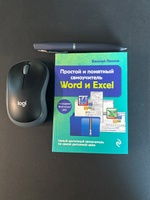 Простой и понятный самоучитель Word и Excel. 3-е издание | Леонов Василий #8, Дмитрий В.