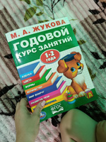 Учебное пособие Годовой курс занятий 1-2 года Умка / развивающие книги для детей | Жукова М. А. #6, Виктория Д.