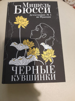 Черные кувшинки: роман | Бюсси Мишель #1, Елена Г.