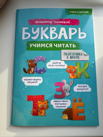 Букварь для начинающих. Учимся читать / Владимир Ушинский. | Ушинский Владимир Павлович #2, Софья Р.