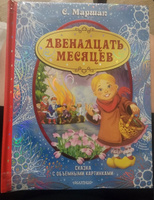 Двенадцать месяцев (славянская сказка). Рис. В. Шварова и Е. Алмазовой | Маршак Самуил Яковлевич #1, Гончарова Ангелина