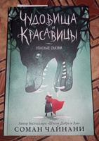 Чудовища и красавицы. Опасные сказки | Чайнани Соман #1, Алёна М.