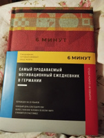 6 минут. Ежедневник, который изменит вашу жизнь | Спенст Доминик #6, Елизавета З.