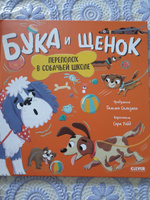 Бука и щенок. Переполох в собачьей школе | Сальзано Тамми #4, Александра П.