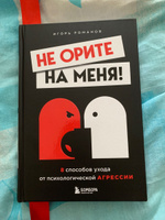 Не орите на меня! 8 способов ухода от психологической агрессии | Романов Игорь Владимирович #1, Ева Ш.