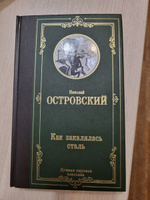 Как закалялась сталь | Островский Николай Алексеевич #7, Татьяна А.