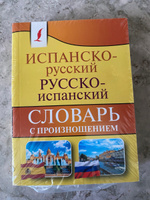 Испанско-русский русско-испанский словарь с произношением | Матвеев Сергей Александрович #2, Вера М.