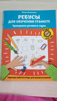 Ребусы для обучения грамоте. Рабочая нейротетрадь для дошкольников | Рязанцева Юлия Евгеньевна #6, Юлия Г.