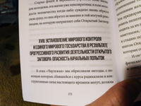 Открытый Заговор. С предисловием профессора В. Ю. Катасонова. Герберт Джордж Уэллс | Уэллс Герберт Джордж #7, Ирина А.