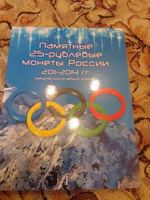 Альбом-планшет для восьми 25-рублевых монет 2011, 2012, 2013, 2014 годов, посвященных Олимпийским играм 2014 г. в Сочи #2, Сергей С.