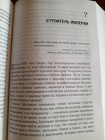 Грандиозные авантюры. Николай Резанов и мечта о Русской Америке | Мэтьюс Оуэн #2, Венера Г.