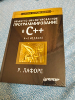 Объектно-ориентированное программирование в С++. Классика Computer Science | Лафоре Роберт #3, Евгений П.