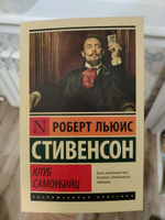 Клуб самоубийц | Стивенсон Роберт Льюис #6, Алиса К.