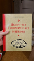 Белорусская кулинарная книга в изгнании, автор Р.Гулевич/ Кулинарная книга с юмором | Гулевич Руслан #1, Наталья Малашевич