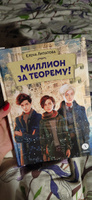 Миллион за теорему! Новый формат Книги 12 лет Победитель конкурса им. С. Михалкова Детская литература | Липатова Елена Владимировна #8, Ванда К.