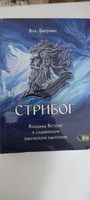 Стрибог. Владыка ветров в славянском языческом пантеоне | Волхв Богумил Мурин #3, Михаил Х.