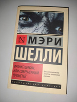 Франкенштейн, или Современный Прометей | Шелли Мэри Уолстонкрафт #18, Нелли Р.