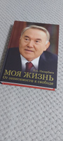 Моя жизнь. От зависимости к свободе. Автобиография первого президента Казахстана | Назарбаев Нурсултан Абишевич #1, Кочетов Евгений